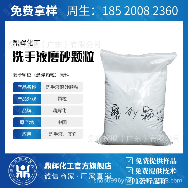 Матовое дезинфицирующее средство для рук сырье фрикционные частицы дезинфицирующее средство для рук для удаления масляных пятен Адсорбция жемчужного песка матовые взвешенные частицы