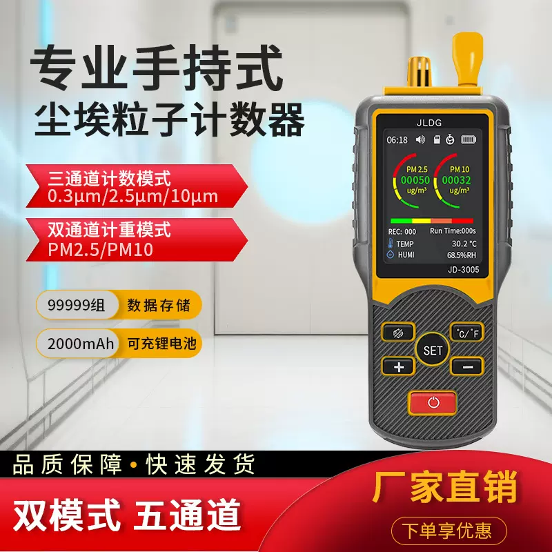 JD-3005 尘埃粒子计数器PM2.5 PM10计重计数模式粉尘颗粒物检测仪