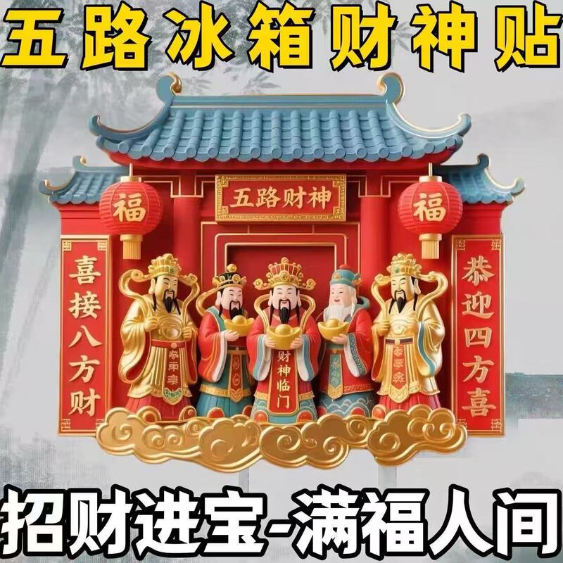五路财神冰箱贴树脂浮雕冰箱门磁吸喜庆金属批发|undefined