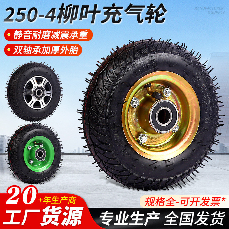 250-4柳叶充气轮 手推车橡胶充气脚轮工具车脚轮加厚静音轮轮胎
