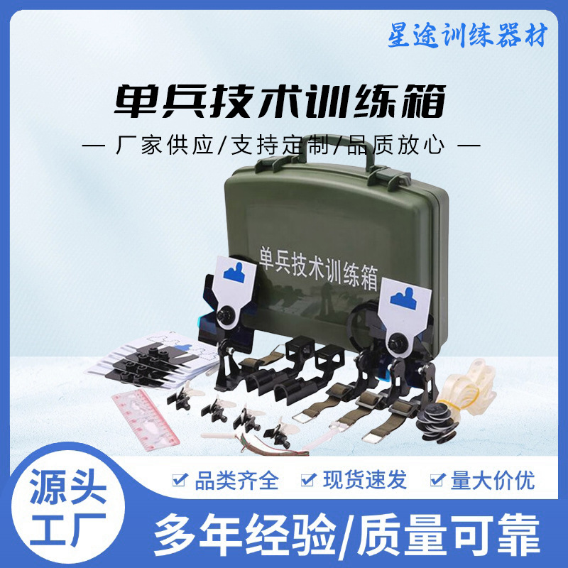 单兵技术训练箱教学技术箱技能训练箱单兵技能箱军训多功能教具箱