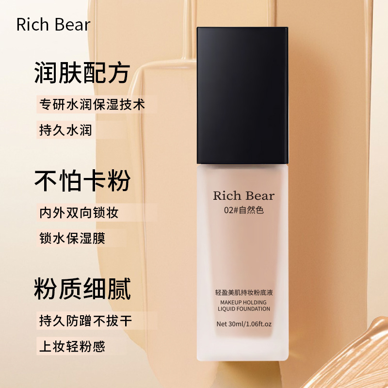 RichBear轻盈美肌持妆粉底液遮瑕持久防水不脱妆不卡粉干皮奶油肌|undefined