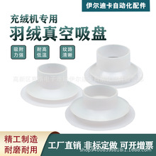 工业机械手充绒机专用羽绒真空吸盘60mm 84mm白色硅胶耐高温吸嘴