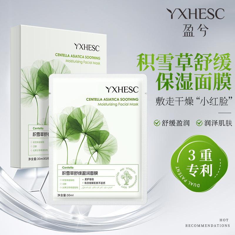 盈兮积雪草舒缓保湿面膜 平衡水油补水保湿舒缓泛红干敏贴片面膜|undefined