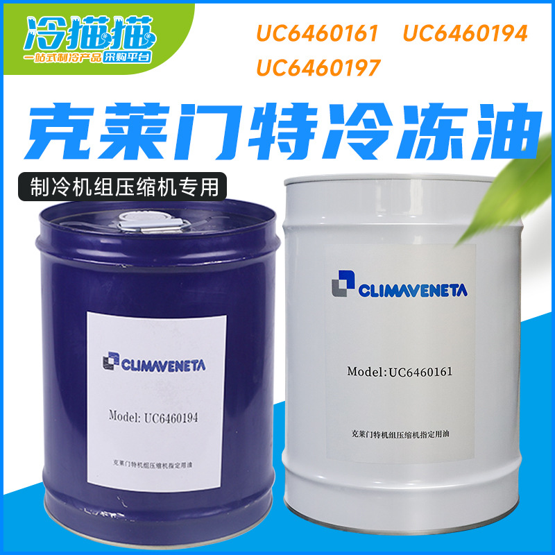克莱门特冷冻油UC6460194/UC6460197/6460161/螺杆离心机冷冻机油