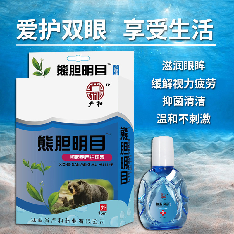 严和熊胆明目滴眼液眼药水电商直播保健跑江湖地摊会销展会护眼液|undefined
