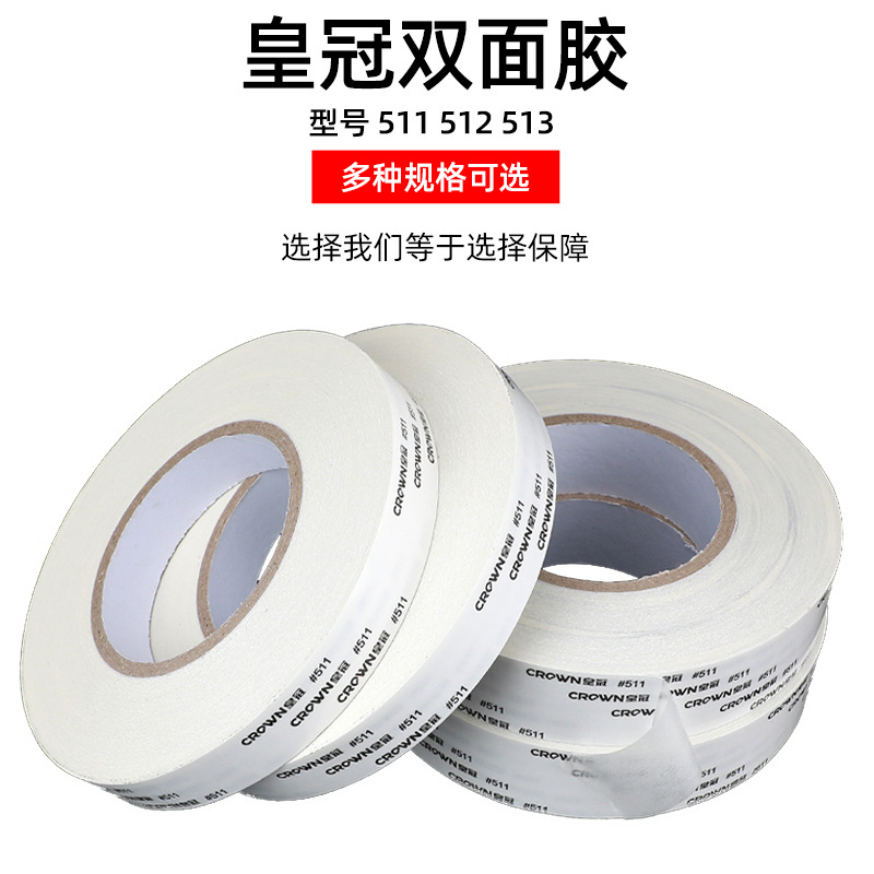 crown皇冠双面胶513皇冠双面胶512中山市皇冠双面胶511棉纸双面胶
