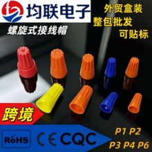 厂家供应认证接线帽  螺旋式接线端子 弹簧压线帽 量大价优