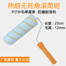 9寸滚筒刷热熔短中细长毛无死角滚筒 油漆乳胶漆胶水涂料滚筒刷灵