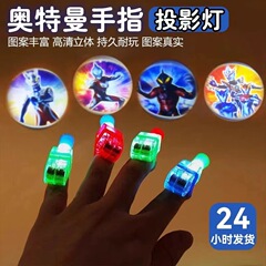 ウルトラマン漫画指投影ライト発光リング子供趣味投影懐中電灯星空フラッシュ小さなおもちゃ