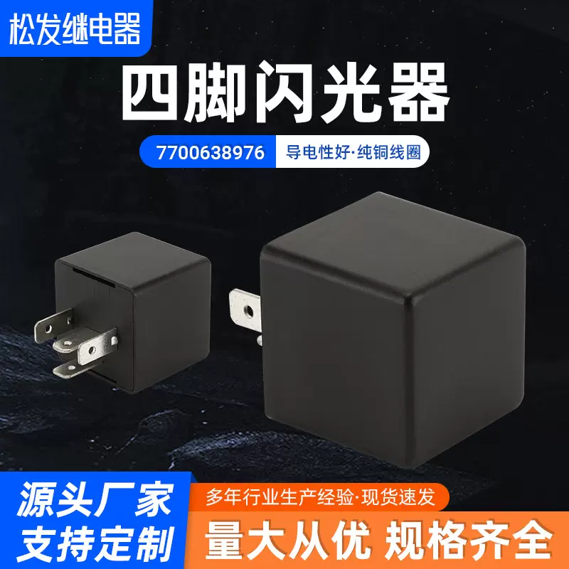 厂家供应 汽车四脚闪光器7700638976 闪光继电器LED灯 量大从优