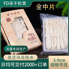 fd冻干松茸食用菌20g 云南特产蘑菇类批发冻干云南香格里拉松茸片