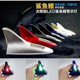 汽车鲨鱼鳍装饰灯车用天线改装灯专用实用LED8颗灯车顶用品尾翼