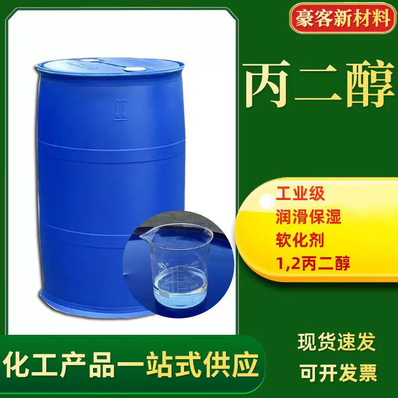 1,2-丙二醇 工业级 软化剂表面活性剂润滑保湿 丙二醇