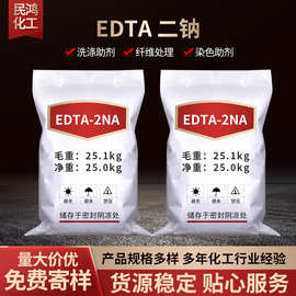 现货工业级EDTA二钠 污水处理缓冲剂工业级乙二胺四乙酸EDTA二钠