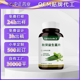 秋葵益生菌片oem贴牌代加工厂 压片糖果特膳片剂压板包衣ODM定制