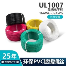 UL1007电子线美标线24AWG电子线材厂家PVC导线镀 锡铜单芯线