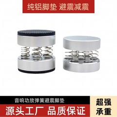 アルミ合金スプリング足マット音響免震脚フレームサブウーファ防震スプリングマットスピーカーCDアンプ減震足釘