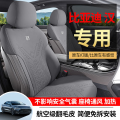 比亜迪漢専用自動車の座布団に適用します。