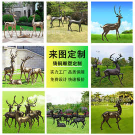 铸铜鹿麋鹿梅花鹿母子鹿群鹿铜雕户外售楼部商场门口景观鹿摆件