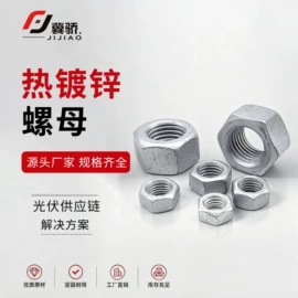 螺栓;光伏支架;紧固件连接件