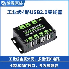 USB-HUB-2IN-4OUT 多系统4路USB2.0集线器双主机共用多重保护电路