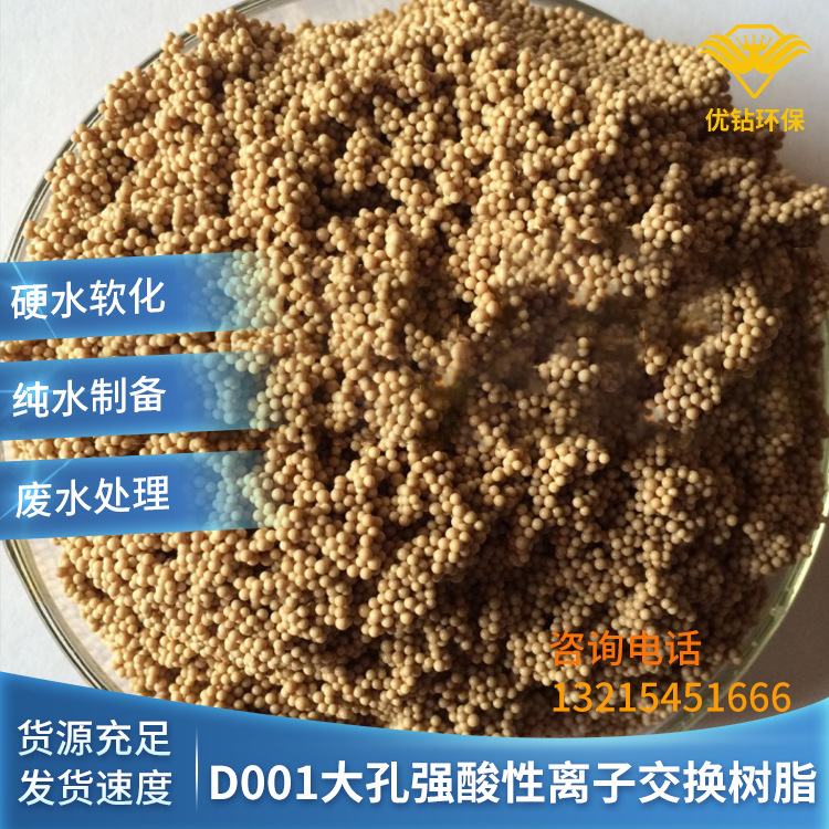D001强酸性苯乙烯系离子交换树脂 大孔吸附