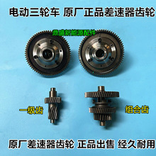 电动三轮车差速包齿轮变速箱差速器齿轮包行星齿轮总成变档组齿轮