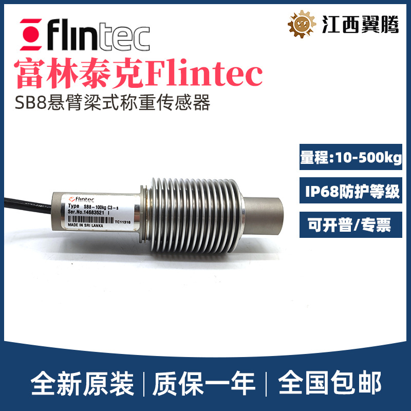 FLINTEC富林泰克波纹管称重传感器SB8-10/20/50/100/200/500KG-C3