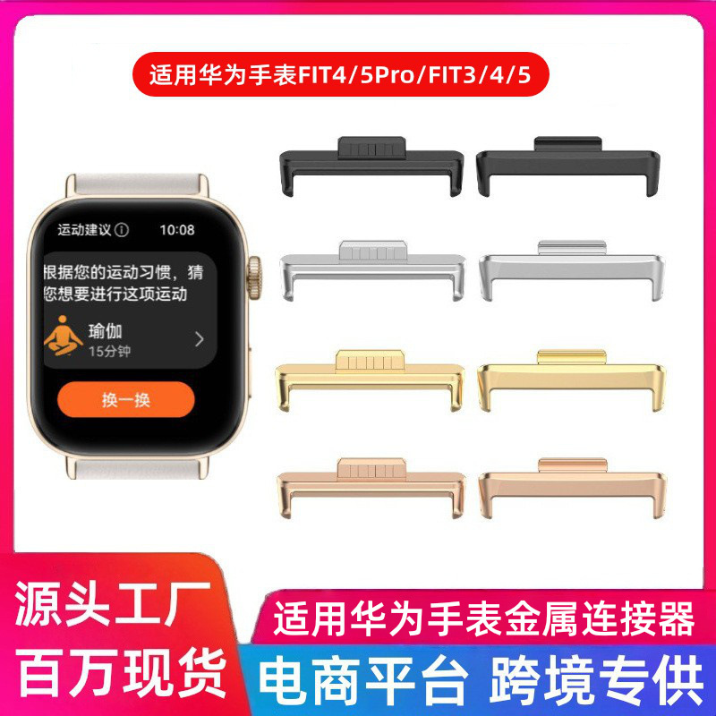 Suitable for Huawei Watch Fit3/4/5 Metal Connectors Fit4/5Pro Stainless Steel Watch Strap Connectors Suitable for Huawei Watch Fit3/4/5 Metal Connectors Fit4/5Pro Stainless Steel Watch Strap Connectors