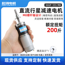 行星齿轮直流减速电机24v微型电动机M8螺纹丝杆轴36GP555小型马达