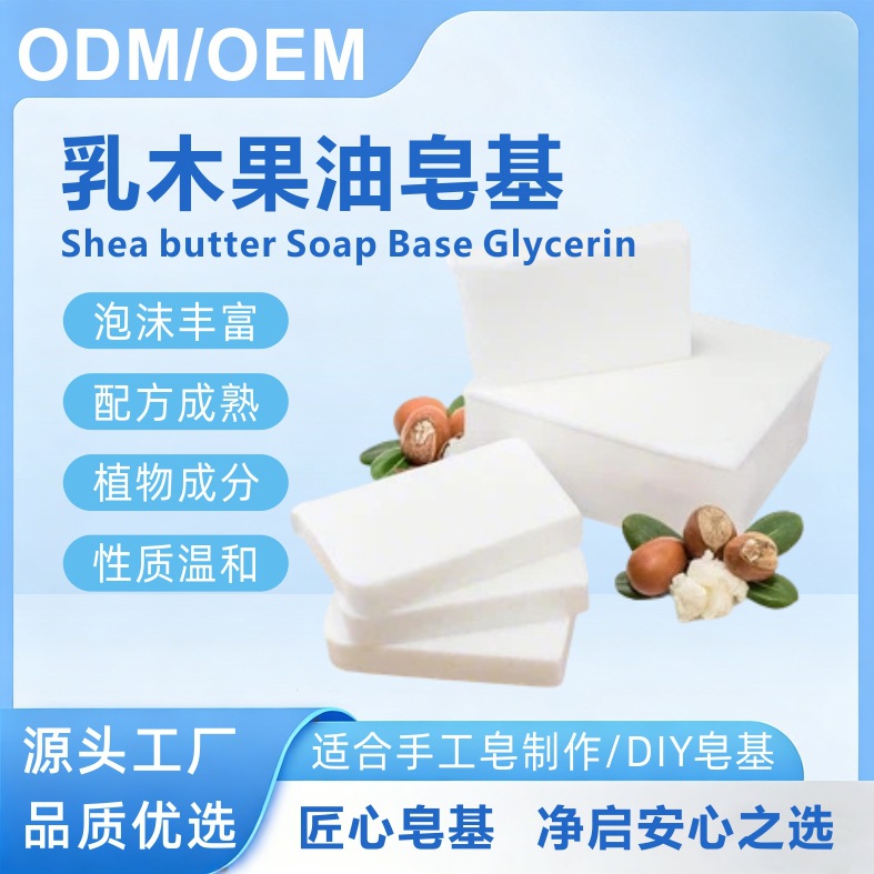 乳木果油皂基 皂基 Shea butter Soap Base Glycerin生产工厂