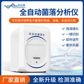 全自动菌落分析仪菌落计数工作站自动菌落计数器菌落总数检测仪器