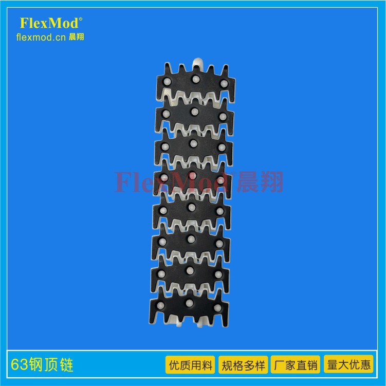 FlexMod中山晨翔X65钢顶链平板链柔性链条高质量链板抗拉长