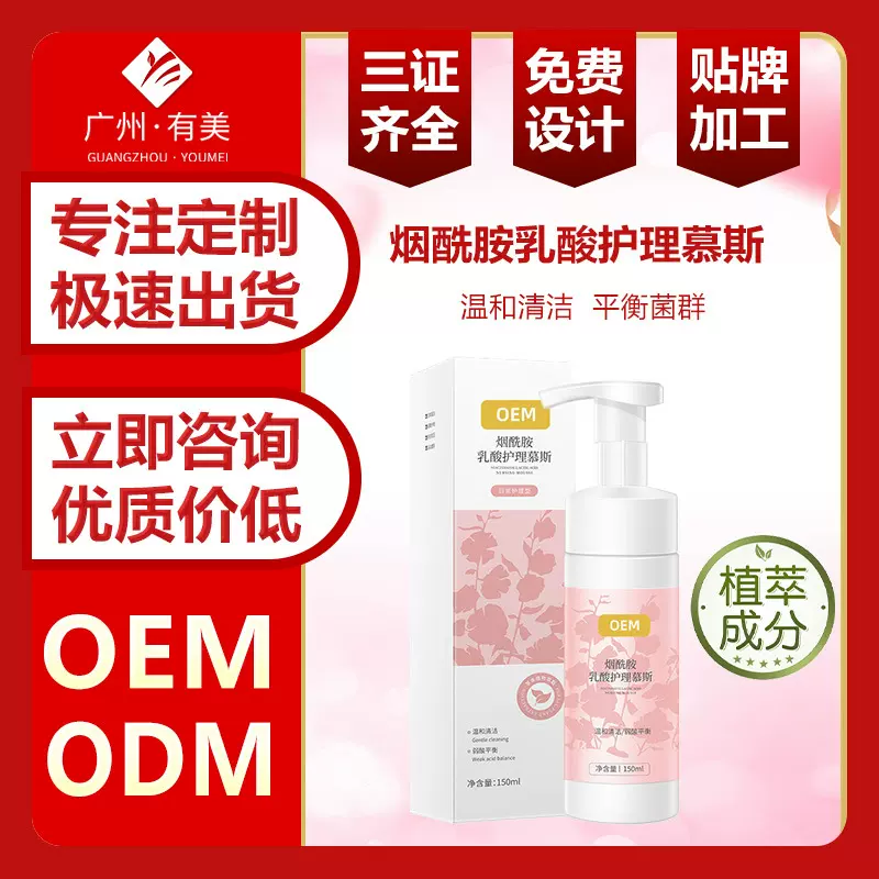 烟酰胺乳酸护理慕斯加工贴牌私密护理女用定制去异味泡沫私处洗液