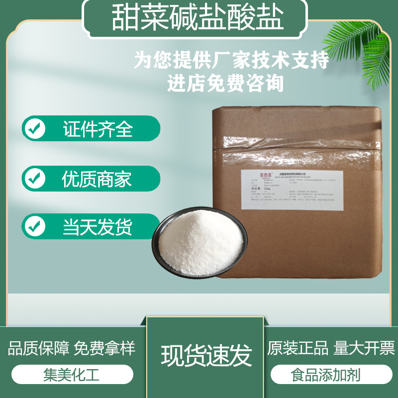 甜菜碱盐酸盐  食品应用 甜菜碱 甜菜碱盐酸 盐营养强化剂