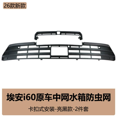 Suitable for GAC Aion i60 Automobile anti-insect net - 26-models-of-aion-i60-black-warrior-insect-proof-net-glossy-black