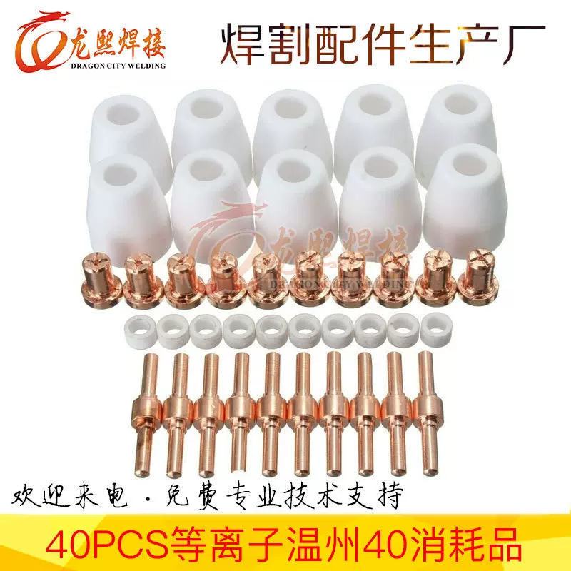 温州40加长电极喷嘴 PT31等离子切割枪易损配件保护罩套装40PCS