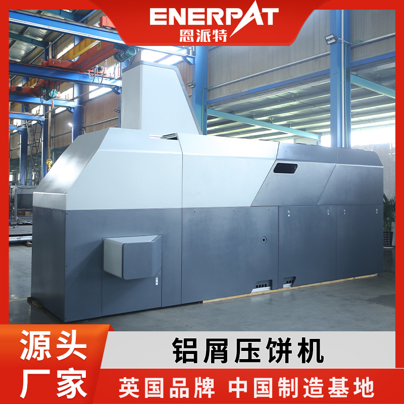 高密度金属屑压饼机 恩派特液压屑饼机 机床切削小型铝屑压饼机