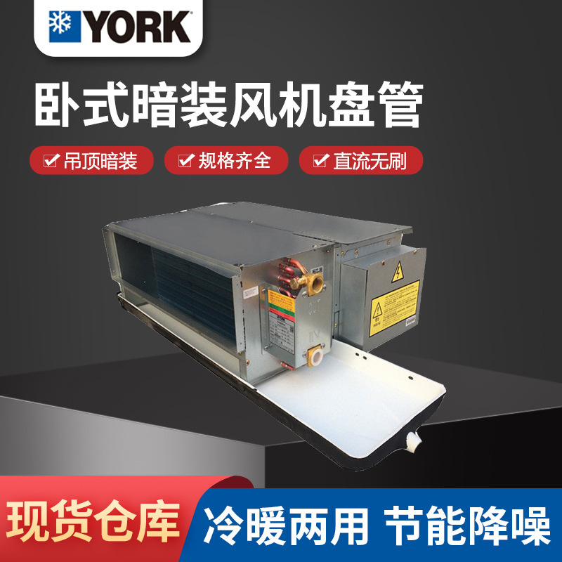 York dark horizontal fan coil unit low noise dual-purpose cold and warm terminal central air conditioning unit factory commercial