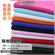 21s全棉珠地网眼面料 180g棉涤CVC珠地网眼布 全涤polo衫布料网孔