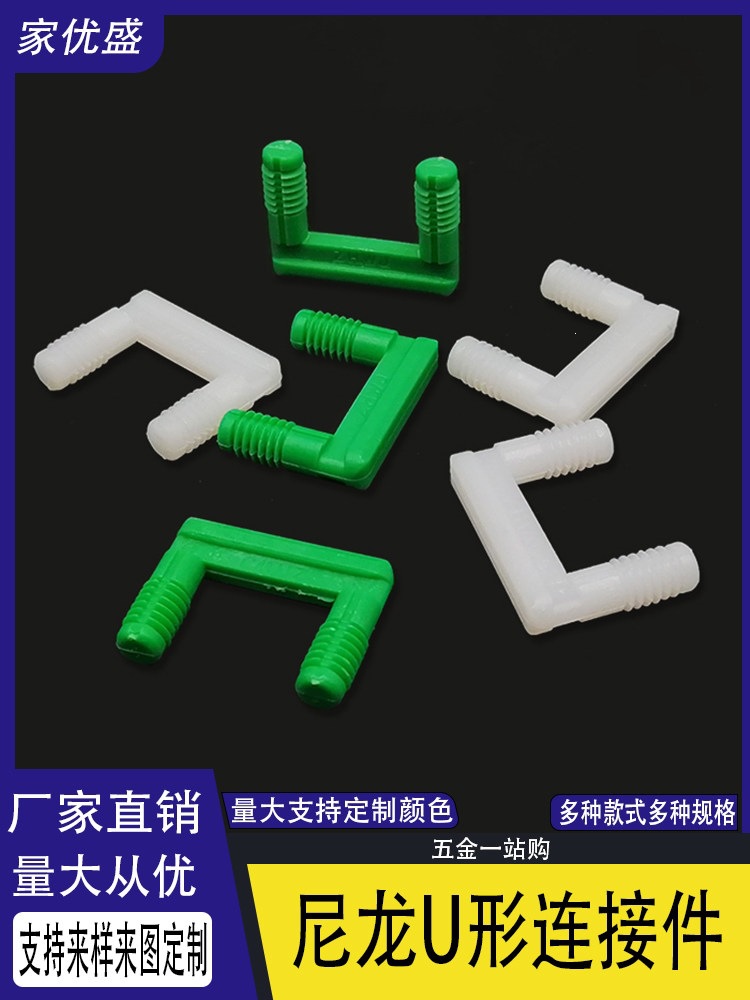 板式家具隐藏形U型连接件橱衣柜家具五金塑料尼龙U形紧固件可拆装