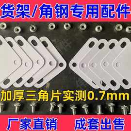 角铁货架配件连接铁片直角固定片链接附件三角片6mm货架螺丝批发