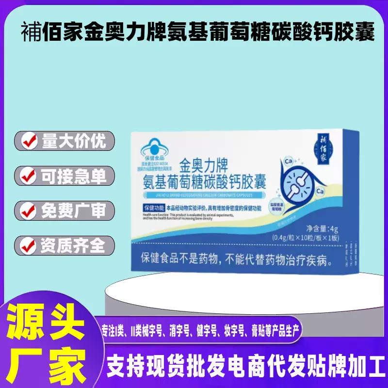 補佰家金奥力牌氨基葡萄糖碳酸钙胶囊电商爆款一件代发量大价优
