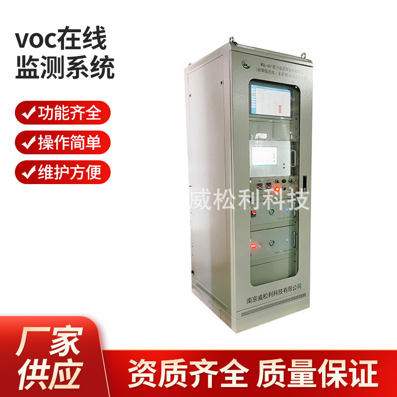 威松利 南京 VOC排放标准/威松利voc在线监测系统1200*900*2300