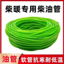 货车柴暖油管驻车燃油空气加热器柴油暖风机输油管空暖防冻专用管