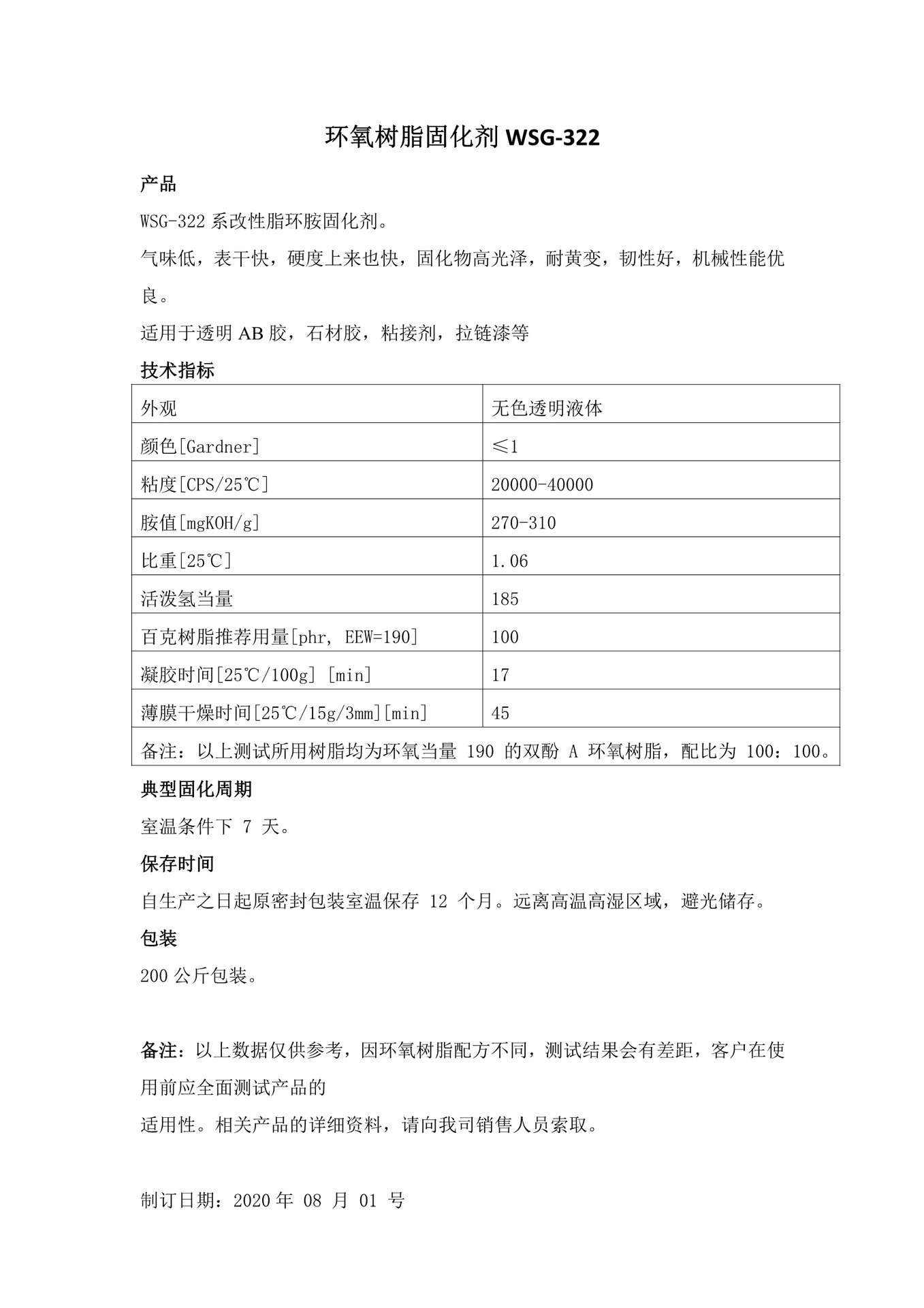 环氧固化剂WSG322