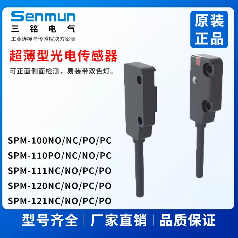 三铭电气超薄型光电传感器漫反射对射型SPM-100/SPM-110/SPM-120