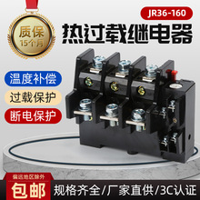 热过载继电器JR36-160热继电器85A120A 160A电动三相保护器配交流