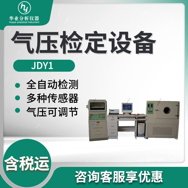 JDY1型气压仪器温度系数和示值误差检测 气压检定设备